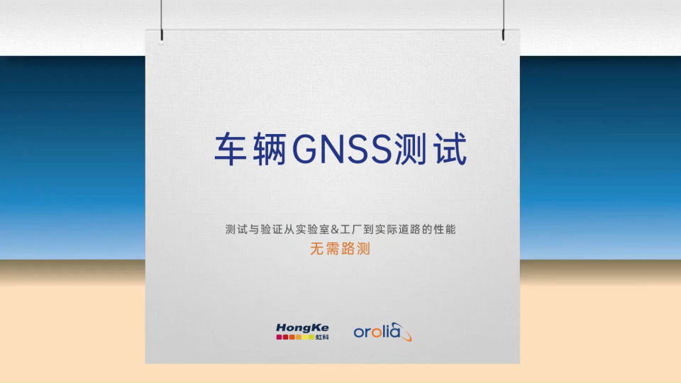 如何進行車輛GNSS測試？#無線通信 #GNSS模擬 #GPS #北斗 #衛星通信 #射頻 #微波技術 