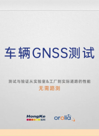 如何進行車輛GNSS測試？#無線通信 #GNSS模擬 #GPS #北斗 #衛星通信 #射頻 #微波技術 