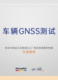 如何进行车辆GNSS测试？#无线通信 #GNSS模拟 #GPS #北斗 #卫星通信 #射频 #微波技术 