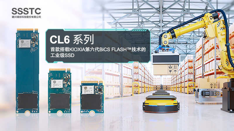 建兴储存科技CL6系列固态硬盘   首款搭载KIOXIA第六代BiCS FLASH™技术的工业级SSD