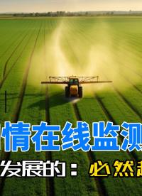智慧農業四情在線監測方案，未來農業的必然趨勢