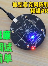 360全向音源追蹤定位模組,讓你的監(jiān)控?cái)z像頭聞聲動(dòng)#從單片機(jī)到SOC，系統(tǒng)硬件該如何設(shè)計(jì) 