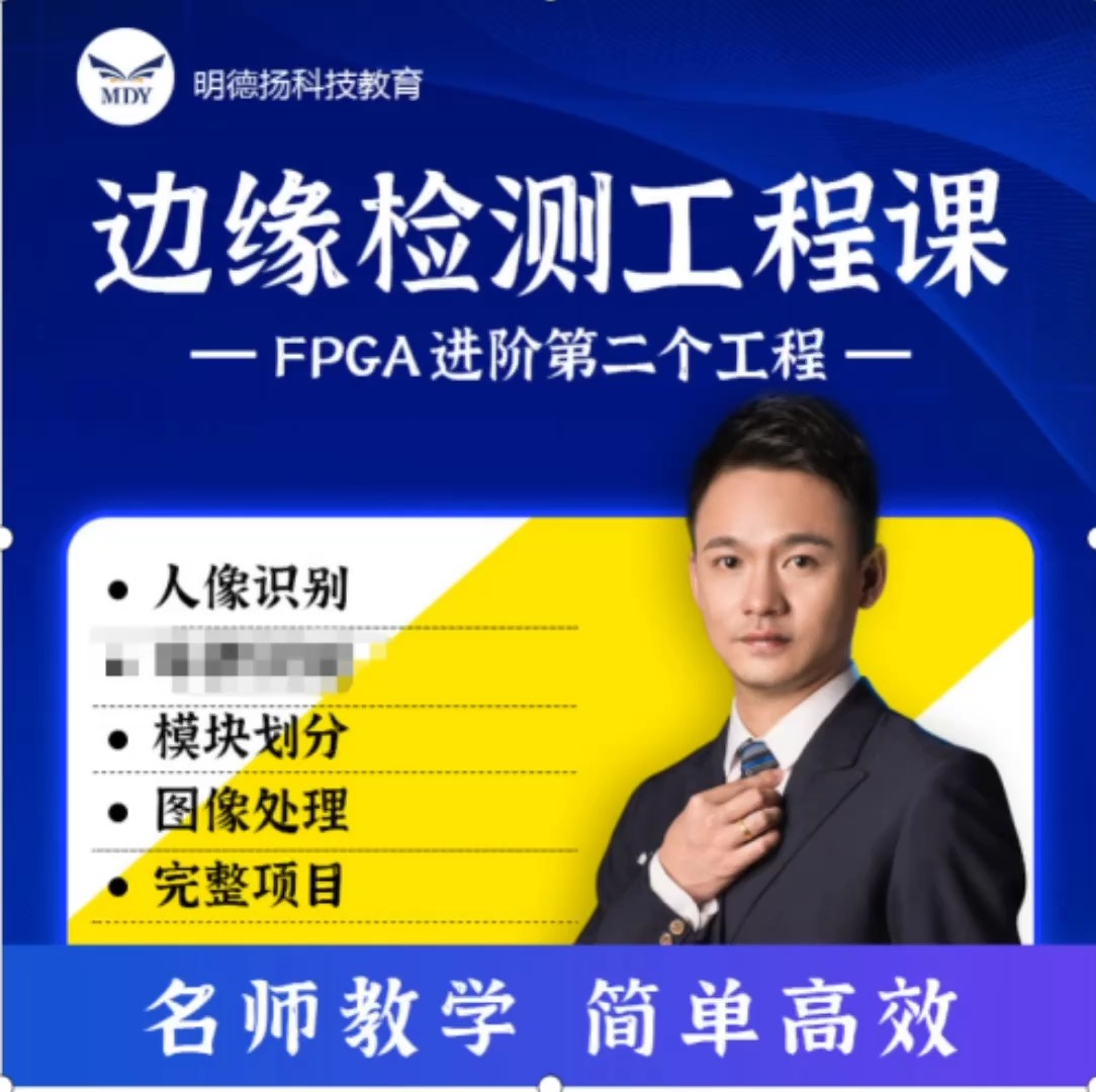 #FPGA 边缘检测工程
1.图像处理必学课程
2.案例非常丰富的图像处理课程
3.主要学习内容包括OV767