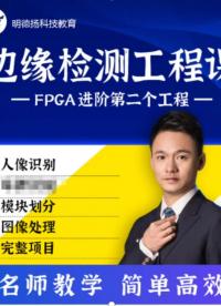 #FPGA 边缘检测工程
1.图像处理必学课程
2.案例非常丰富的图像处理课程
3.主要学习内容包括OV767