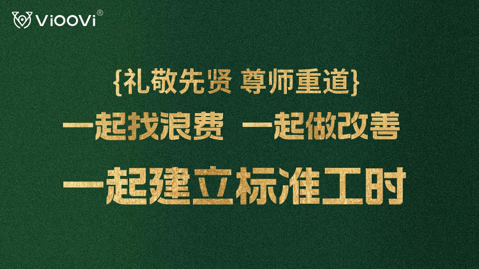 VIOOVI的ECRS工时分析软件带领企业一起建立数字化标准工时# 工时分析# VIOOVI# 精益生产