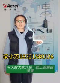 三遙是指遙測、遙信、遙控功能。 遙測：應用通信技術，傳輸被測變量的測量值。 遙信：應用通信技術，完成對設備狀態