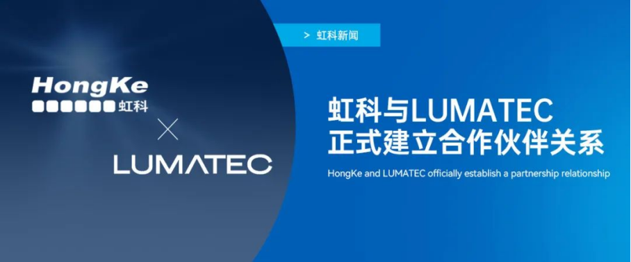 虹科新闻 | 虹科与LUMATEC正式建立<b class='flag-5'>合作伙伴关系</b>