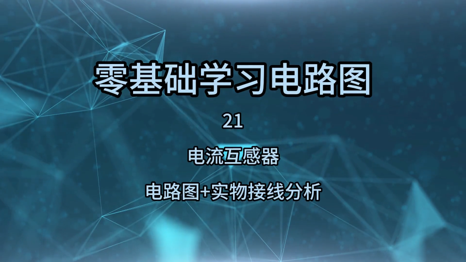 零基础学习电路21，电流互感器电路图+实物接线分析