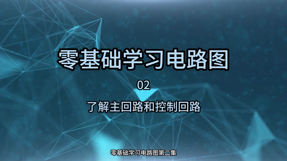 零基础学习电路图02，主回路和控制回路是什么