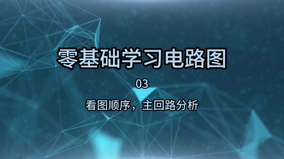 零基础学习电路图03，试图顺序及主回路分析