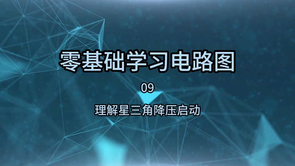 零基础学习电路图09，了解星三角降压启动