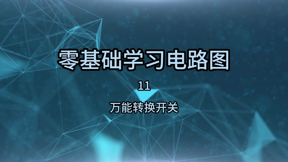 零基础学习电路图11，万能转换开关的识图方法