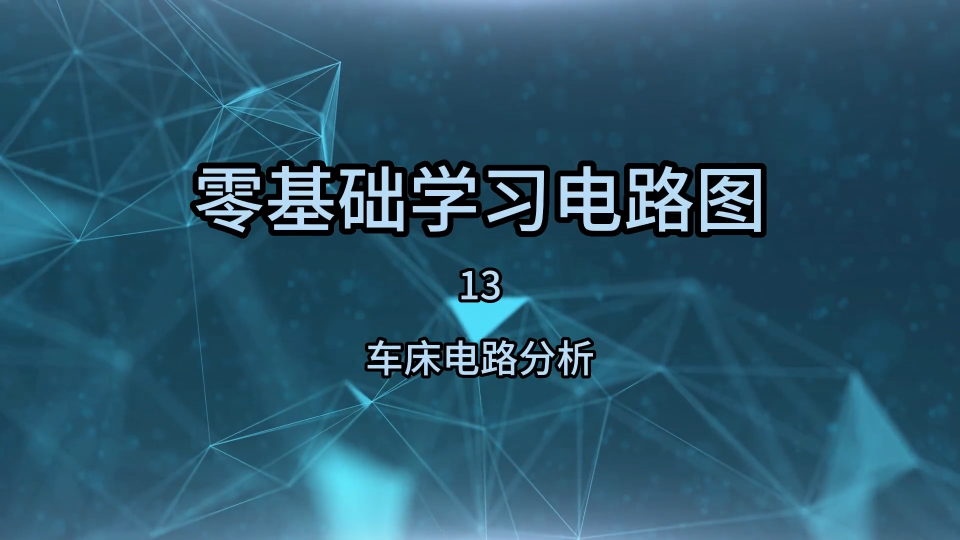 零基础学习电路图13，车床电路分析