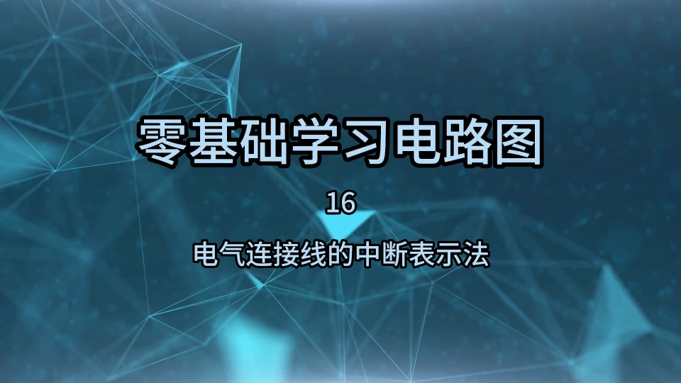 零基础学习电路图16，连接线的中断表示法