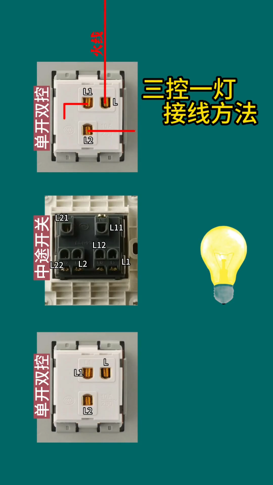 中途开关三地控制接线方法 