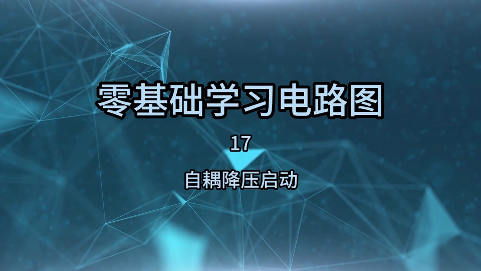 零基础学习电路图17，自耦降压启动电路