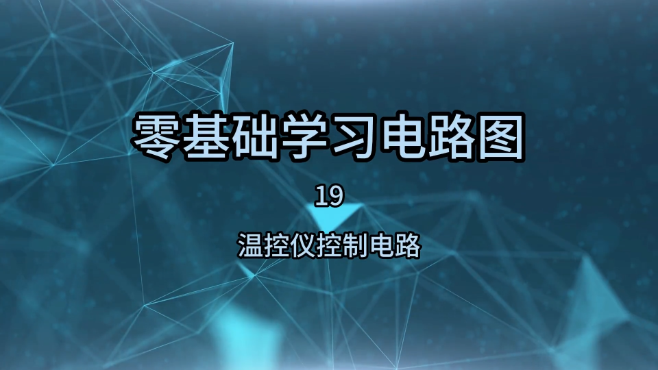 零基础学习电路图19，温控仪控制电路