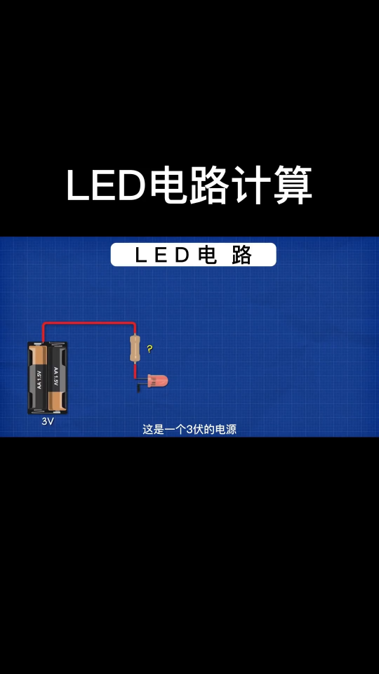 LED电路计算！