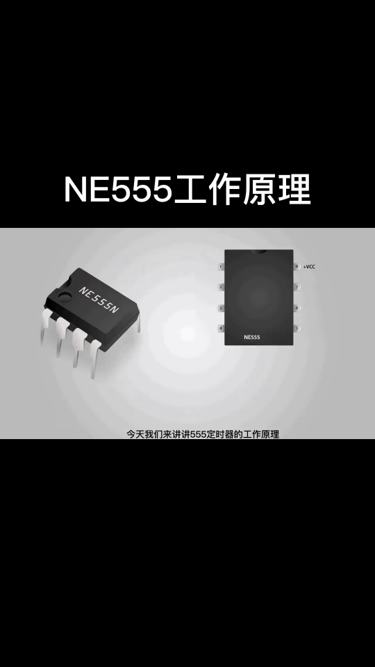 NE555工作原理