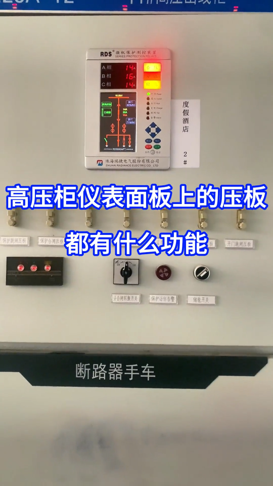 高压柜仪表面板上的压板，都有什么功能