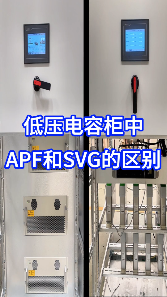 低压电容柜中，APF和SVG的区别