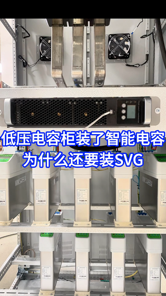 低壓電容柜裝了智能電容，為什么還要裝SVG