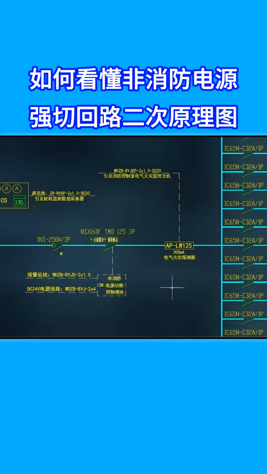 如何看懂非消防电源，强切回路二次原理图