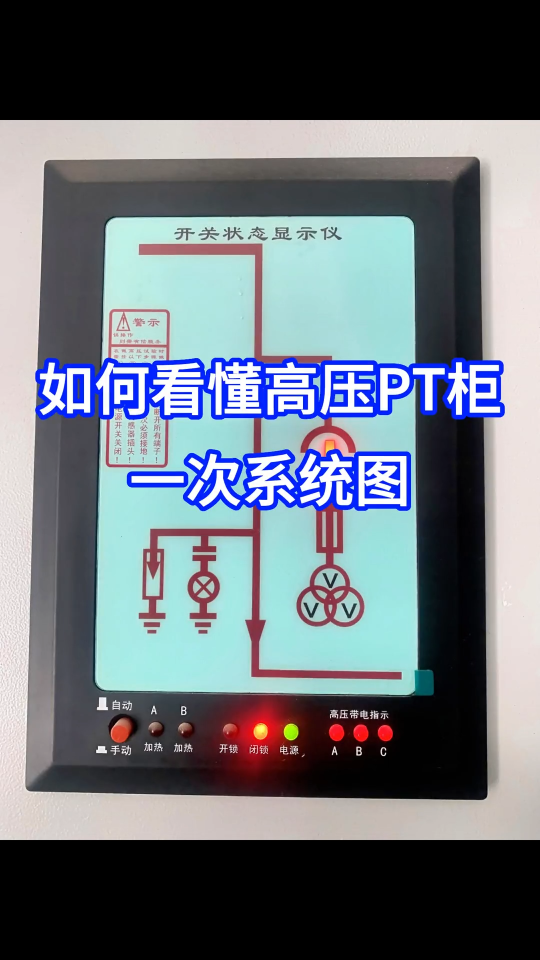 如何看懂高压PT柜一次系统图 