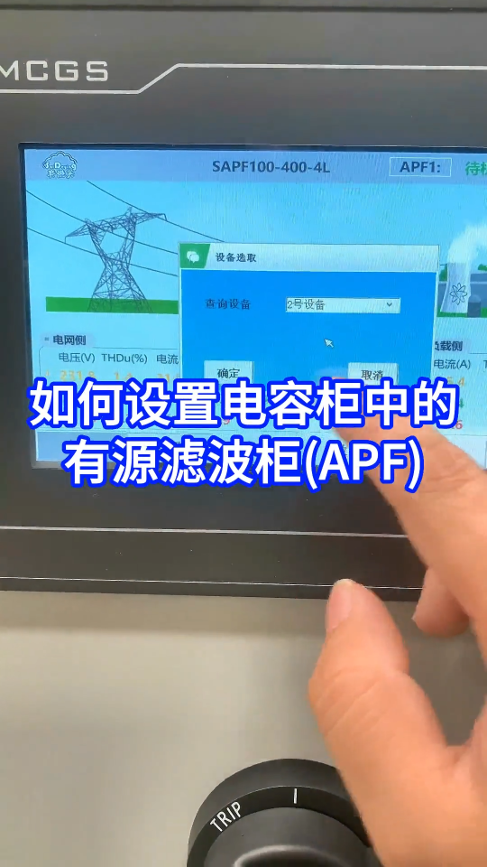 如何设置电容柜中的有源滤波柜（APF）