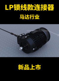 凌科電氣LP鎖線款防水連接器高度適配馬達設備，鎖線安裝，接線快人一步！#連接器#防水連接器  #馬達 