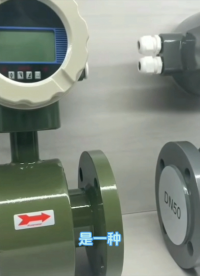 電磁水表和電磁流量計的區(qū)別 #從入門到精通，一起講透元器件！ 