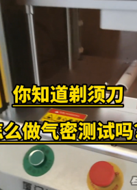 你知道剃須刀氣密性測試如何做嗎？一起來看看剃須刀#雙通道氣密性測試設備 #剃須刀氣密性測試
 