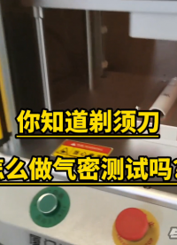 你知道剃须刀气密性测试如何做吗？一起来看看剃须刀#双通道气密性测试设备 #剃须刀气密性测试
 