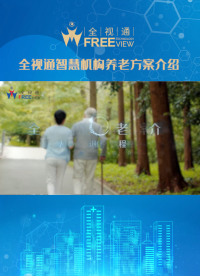 全視通智慧機構養老 解決方案 智慧養老平臺給你解決養老困境 #智慧養老# 社區養老#智慧機構養老#養老平臺
 