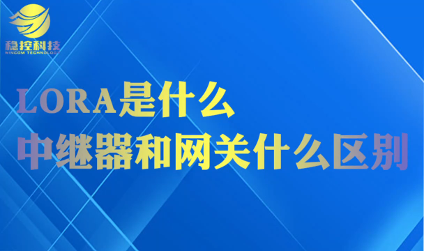 中继器和网关什么区别 LORA是什么