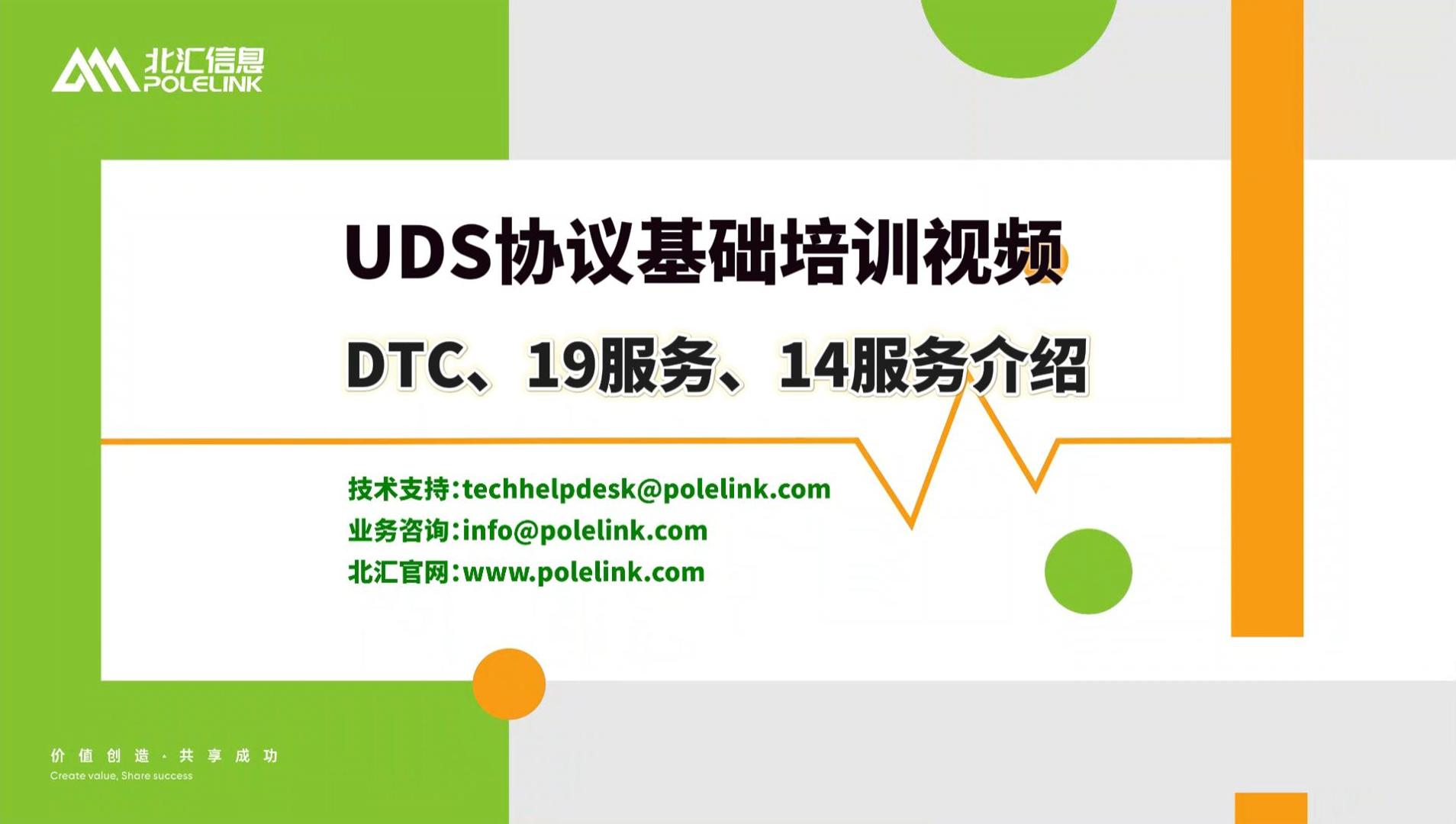 讲解与故障诊断相关的DTC（故障码）、19服务（读取故障）和14服务（清除故障）#诊断自动化测试 