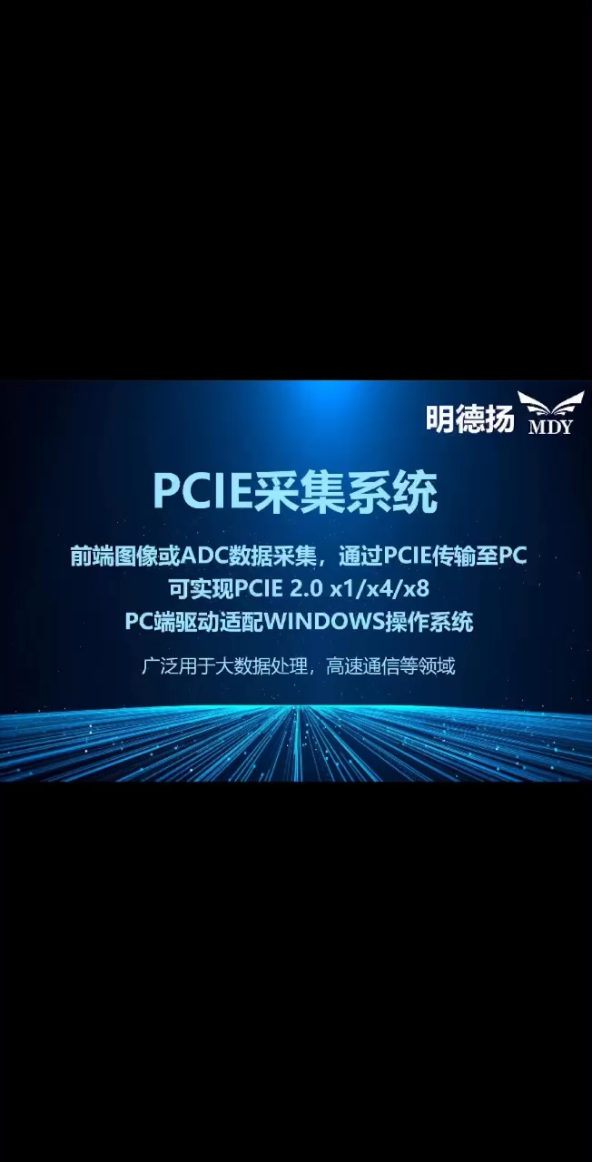 PCIE采集系统：前端图像或ADC数据采集，通过PCIE传输至PC。可实现PCIE 2.0 x1/x4/x8。