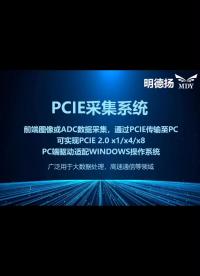 PCIE采集系统：前端图像或ADC数据采集，通过PCIE传输至PC。可实现PCIE 2.0 x1/x4/x8。