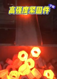 超大螺母高強(qiáng)度螺栓螺母工程機(jī)械螺母鍛造過程