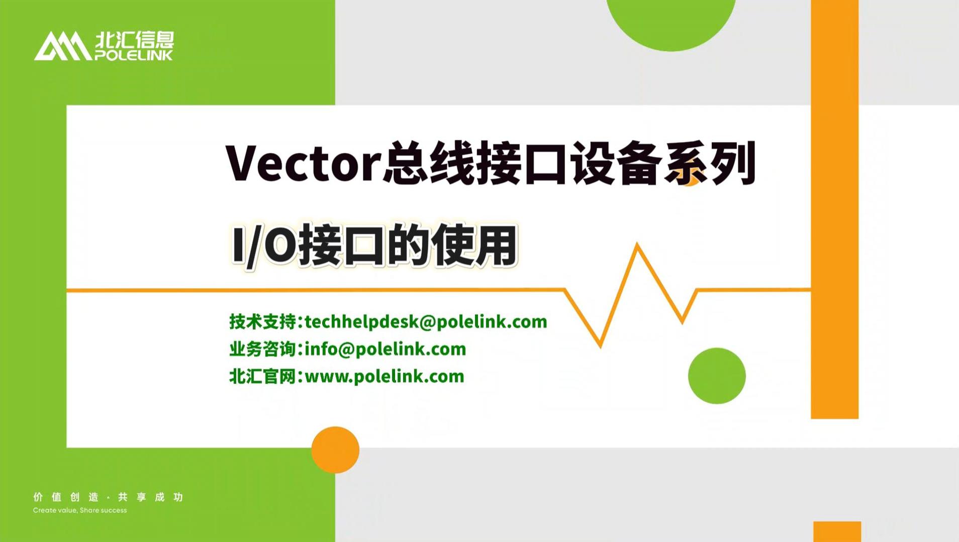 Vector总线接口设备系列-I/O接口的使用