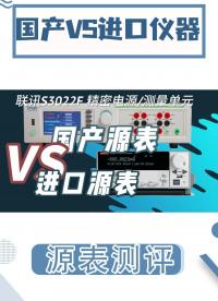 國產源表VS進口源表|是真平替還是天地之差？#源表 #聯訊數字源表SMU #國產儀器 #半導體器件 #電工 