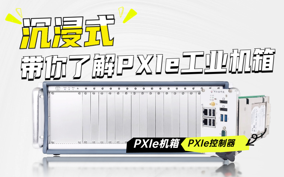 专为工业设计!沉浸式带你了解PXIe工控机箱~#plc #传感器 #PXIe #工控机箱 