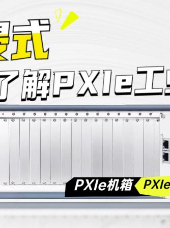 PXIE,工控机,传感器