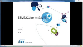 02 ST官方 STM32Cube介绍（上） - 第1节