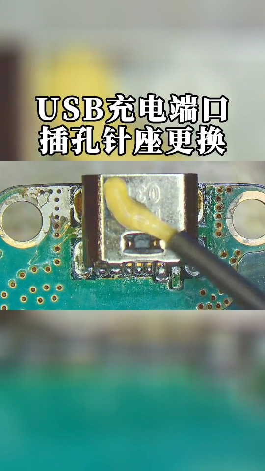 USB充电端口插孔针座更换