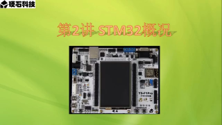 04 STM32概况 - 第1节