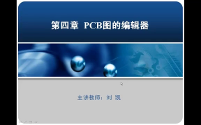 4 第4讲_PCB编辑器 - 第1节