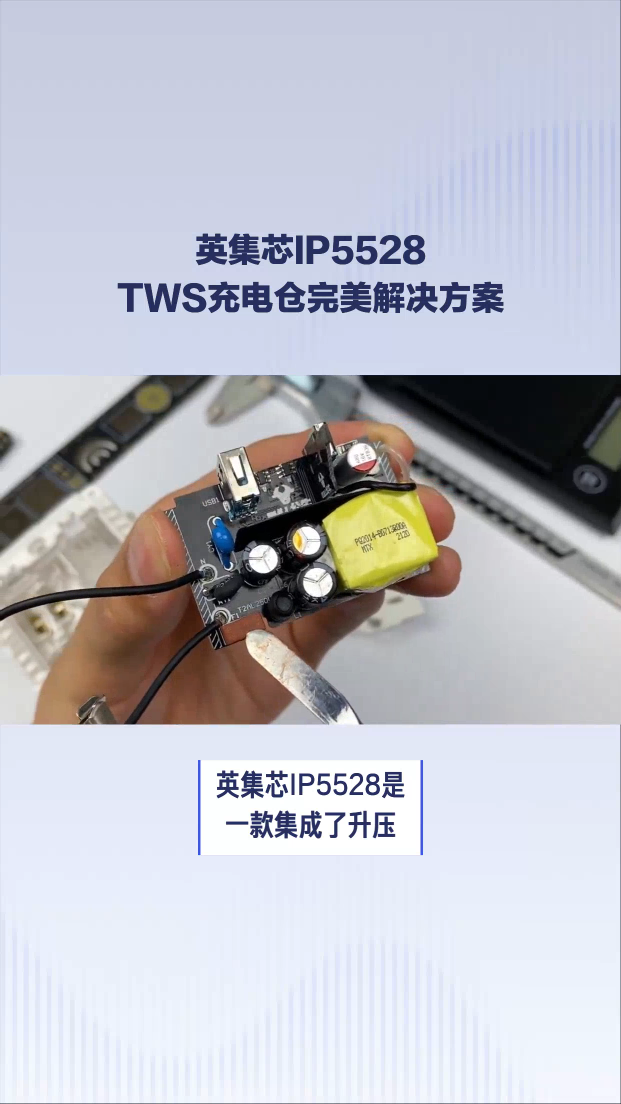 英集芯IP5528集成 MCU 1A 充电400mA放电的TWS耳机充电仓管理SOC民信微
 