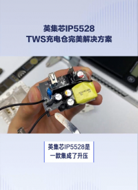 英集芯IP5528集成 MCU 1A 充电400mA放电的TWS耳机充电仓管理SOC民信微
 