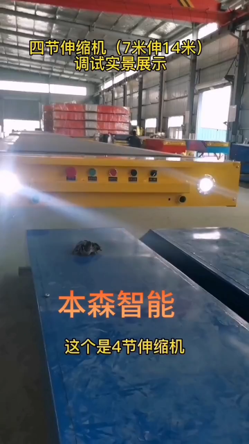 伸縮機
